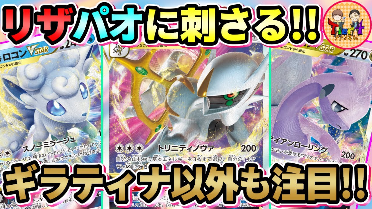 【ポケカ/対戦】アローラロコンVSTARで環境デッキを完封したい【ポケモンカード/Tier4チャンネル】