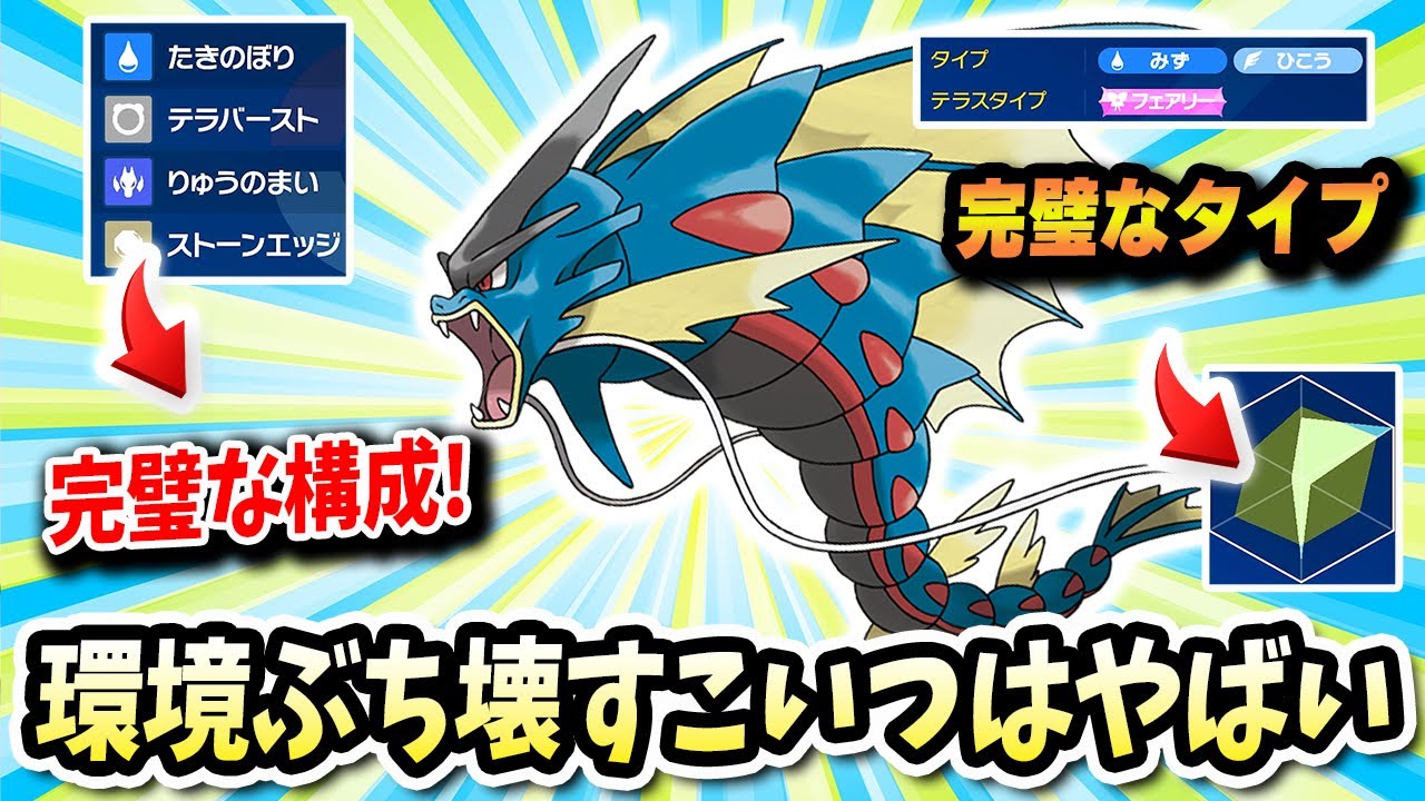 環境で暴れてる奴らを狩まくれるこの『ギャラドス』がマジでやばいwwww【ポケモンバイオレットスカーレット】【ポケモンSV】