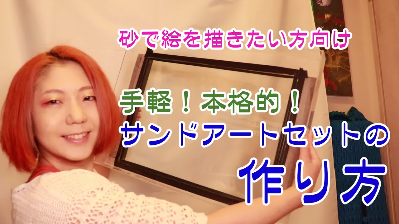 サンドアートセットの作り方