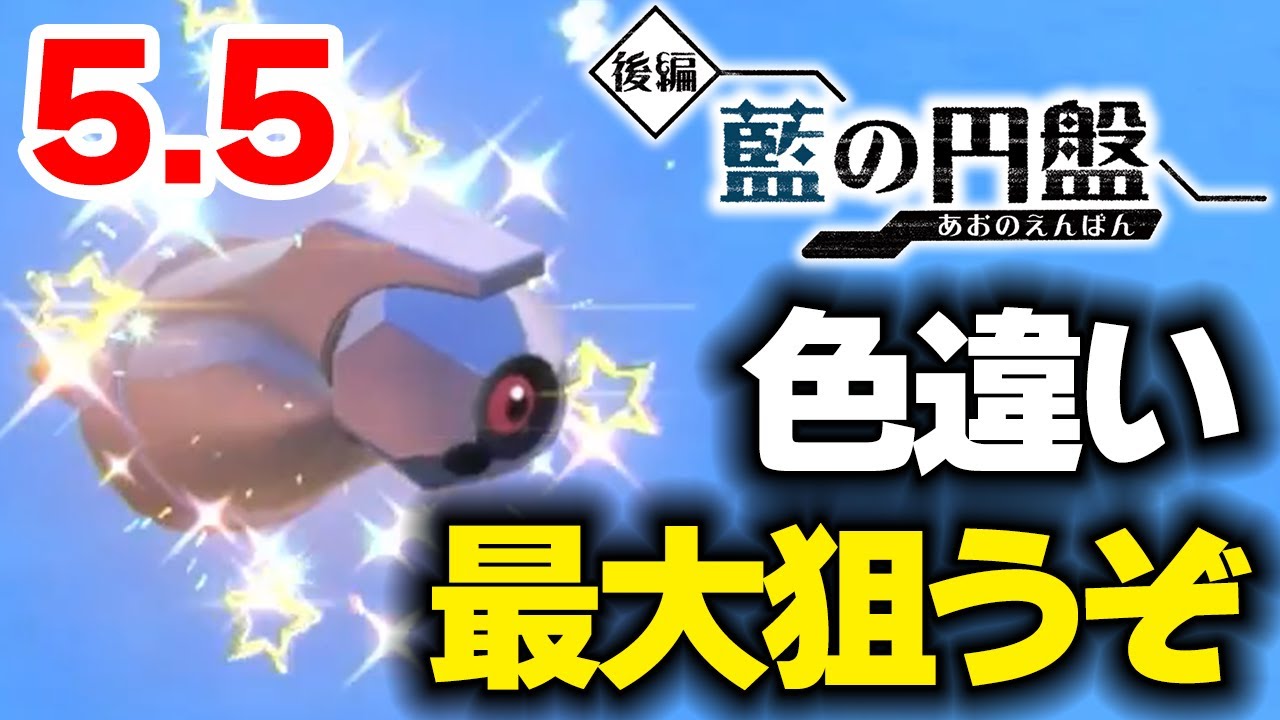 【ポケモンSV】色違い最大ダンバルを狙う 5.5【藍の円盤】