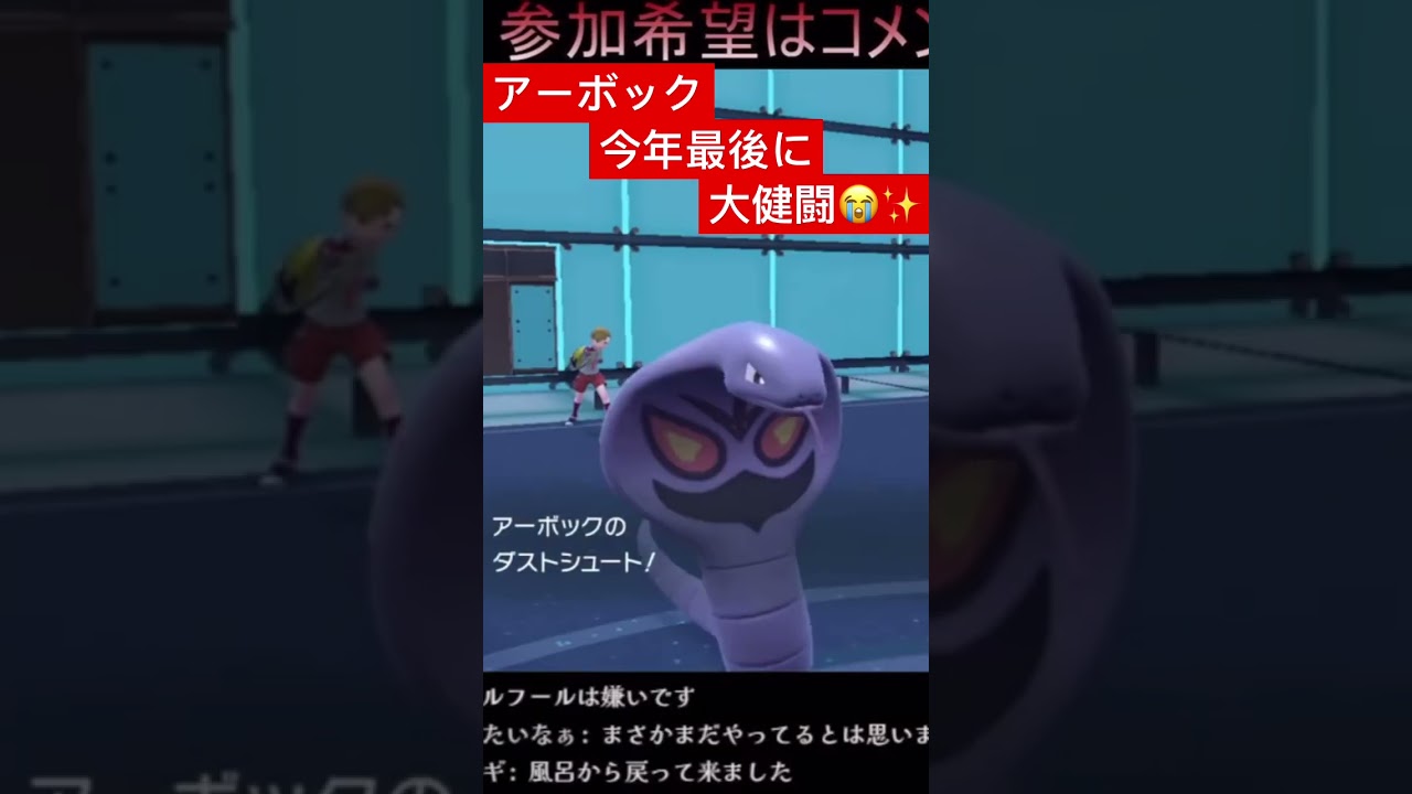 やる時はやるポケモン✨それがアーボック‼️【ポケモンSV】