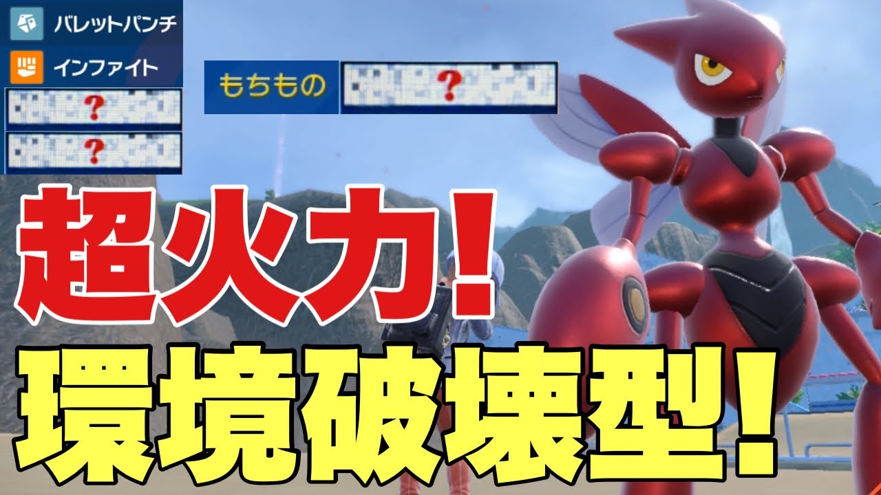 【ポケモンSV】ハッサムのとある持ち物と技構成が強すぎる！ハバタクカミがいるので絶対に使いこなしたいポケモン！ハバタクカミ、オーガポン、サーフゴー、ガチグマ対策可能【ランクマ・対戦】