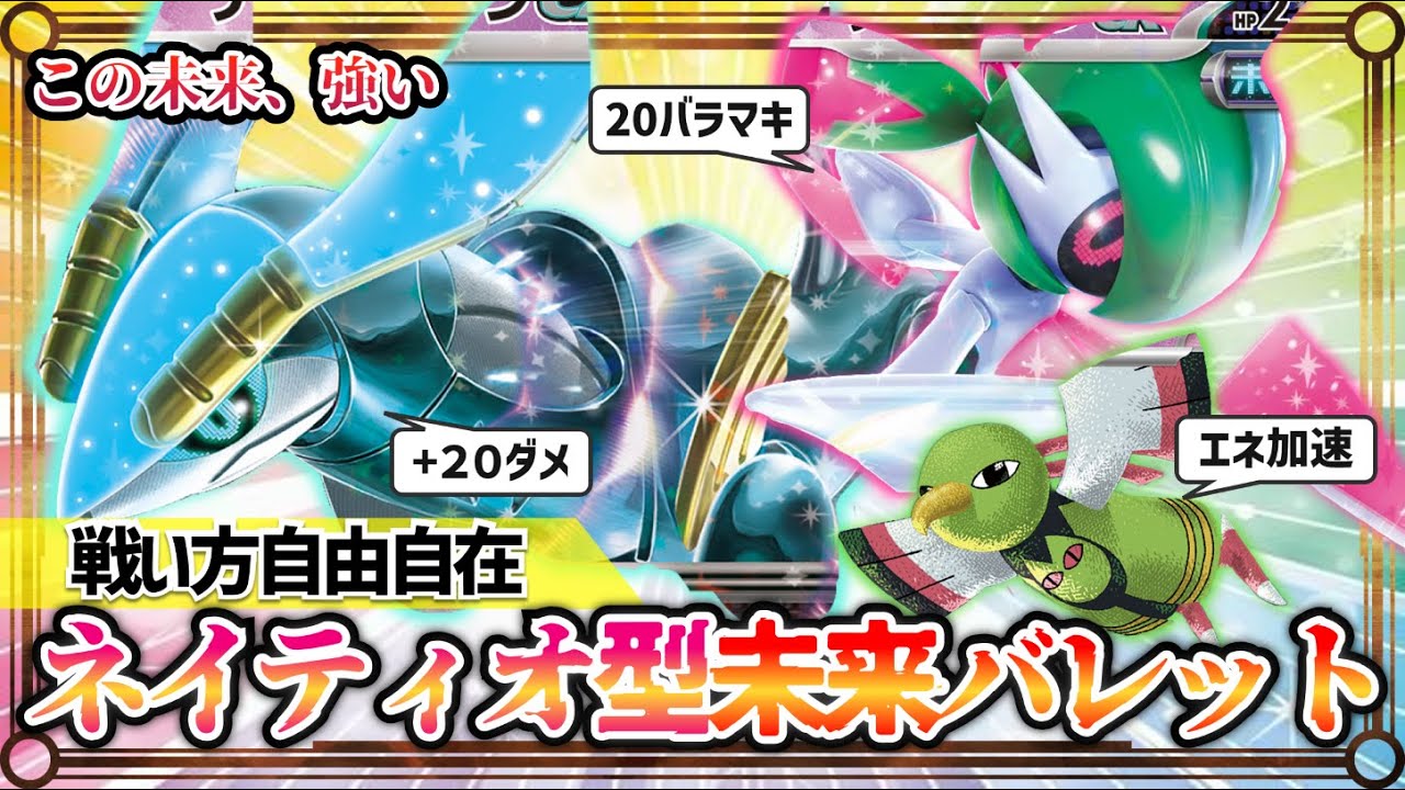 【ポケカ対戦】変幻自在の圧倒的戦術！ネイティオ型未来バレットが新世代注目【ワイルドフォース/サイバージャッジ/未来/デッキ/ポケモンカード】