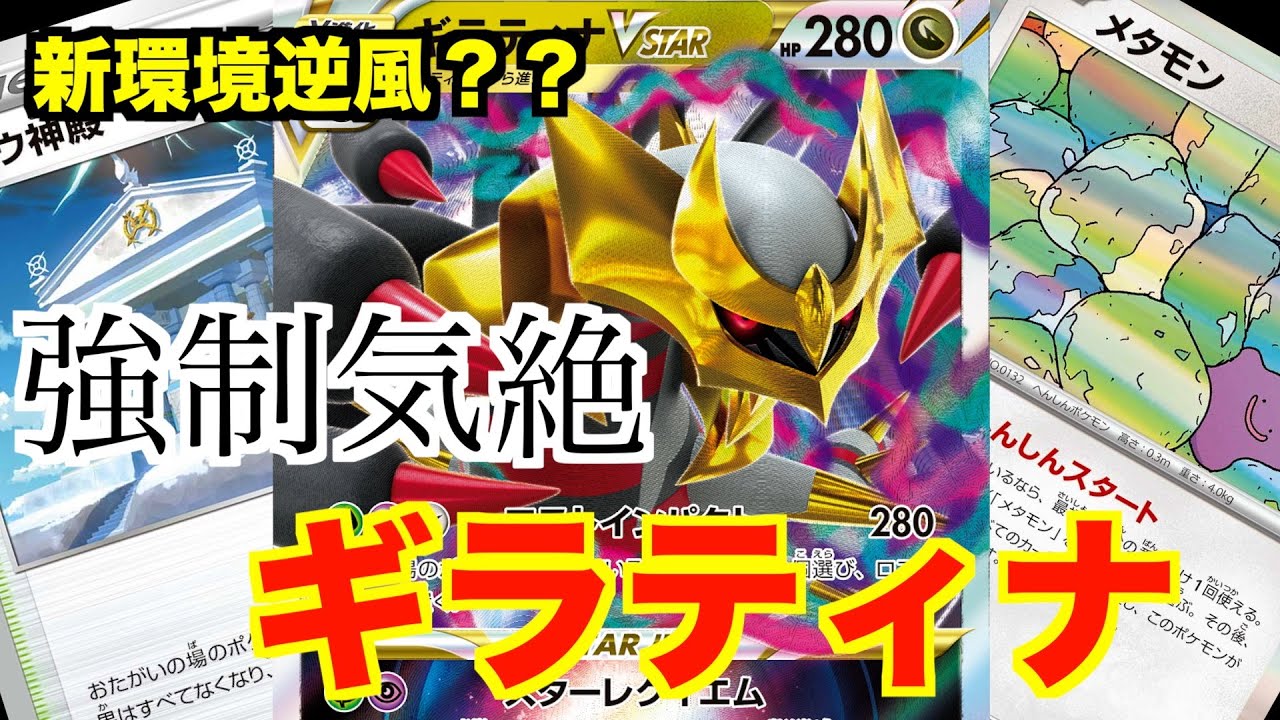 【ギラティナVSTAR デッキ】新環境はいって逆風？そうでもない？