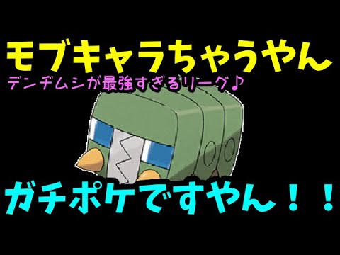 【ＧＯバトルリーグ】モブキャラちゃうぞ！デンヂムシが最強すぎる進化カップとかいうリーグ！【ポケモンＧＯ】