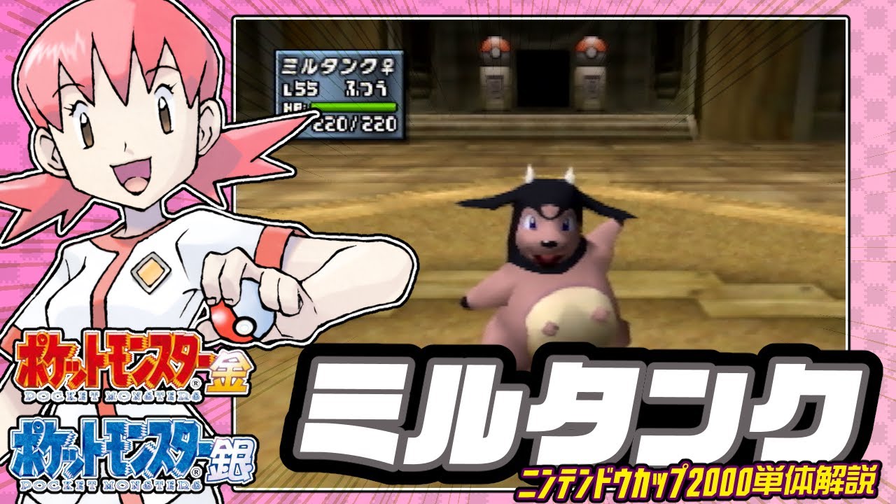 【ポケモン金銀対戦／任天堂杯2000】ミルタンク単体解説
