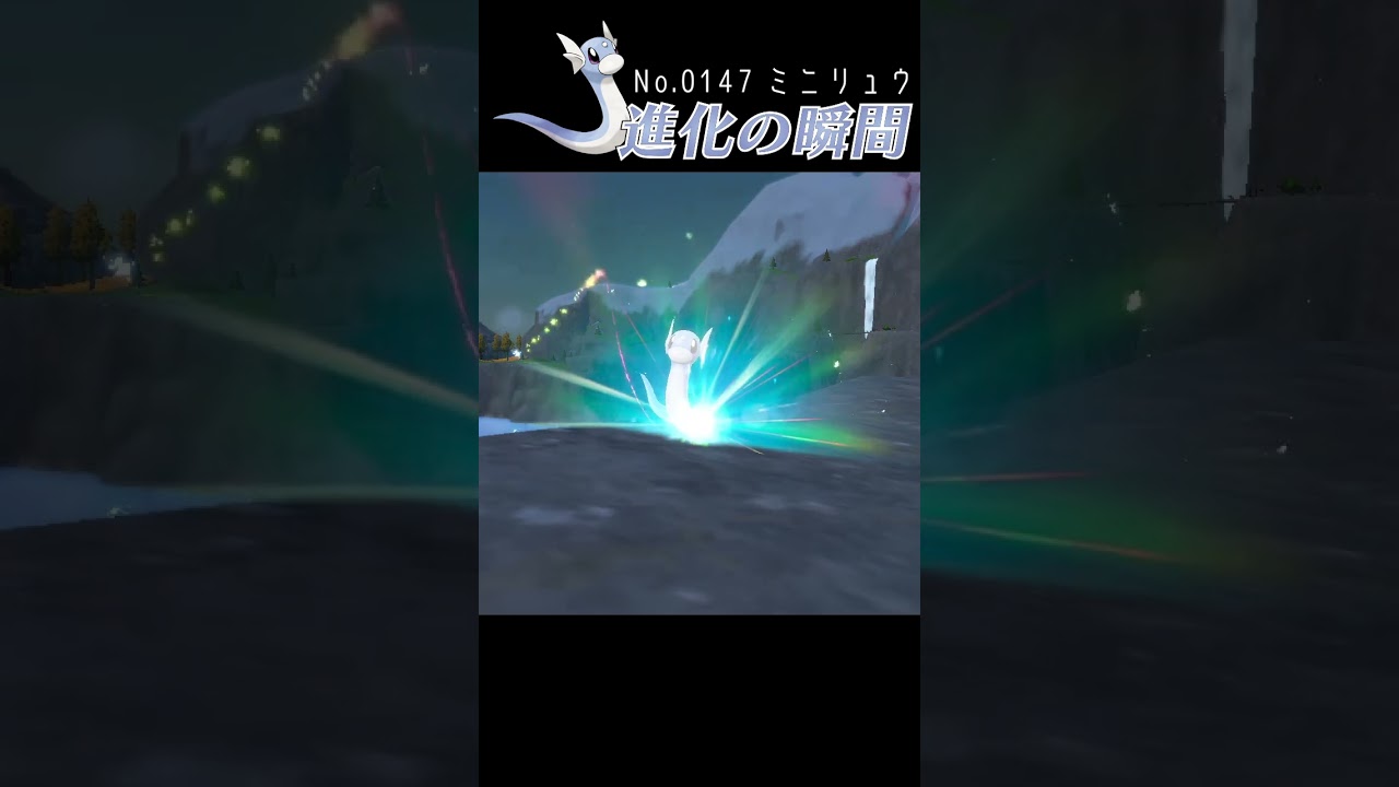 【バイオレット】ミニリュウ 進化の瞬間 #shorts