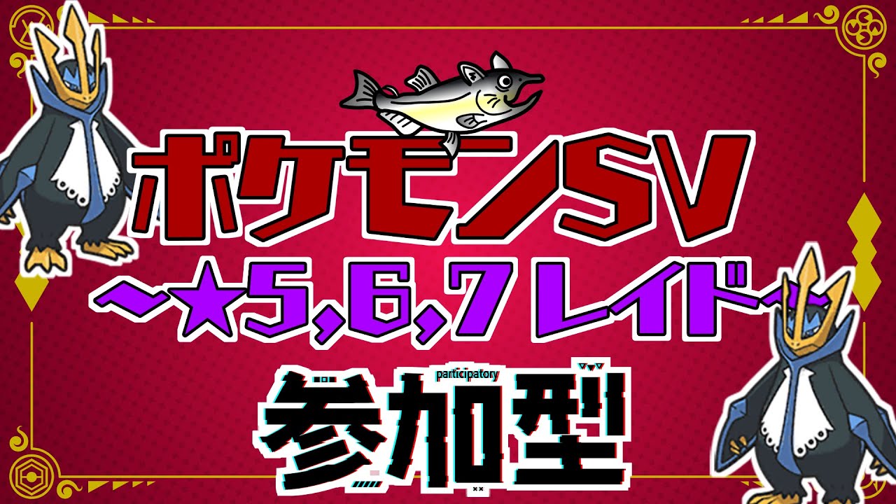 【視聴者参加型】ポケモンSV レイド配信【★7最強エンペルト/初見歓迎/概要欄必読】