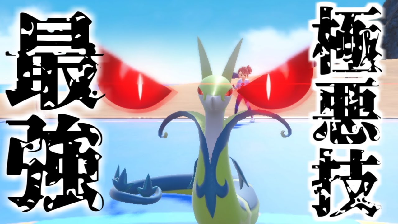【ポケモンSV】命中安定＆地面タイプにも有効！最強の極悪技『へびにらみ』を使いこなす御三家ポケモン『ジャローダ』【ゼロの秘宝 藍の円盤】