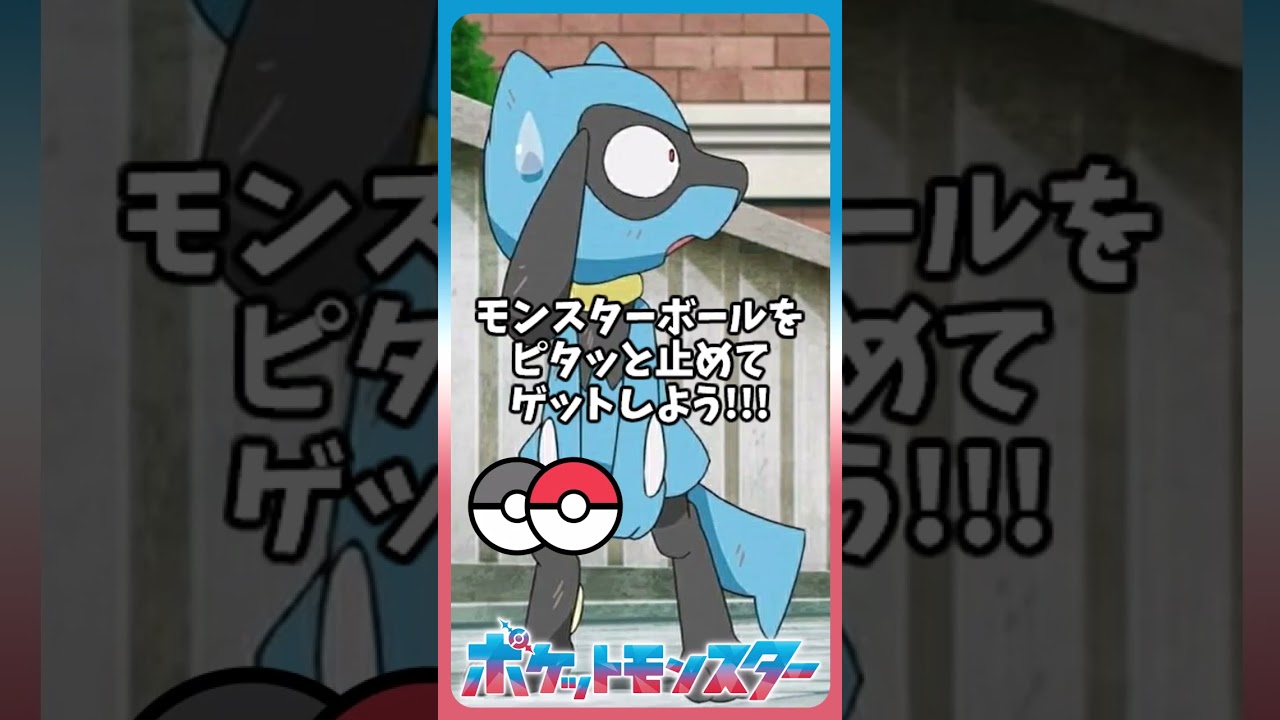 ▼あ！リオル が あらわれた！ #shorts #pokemon