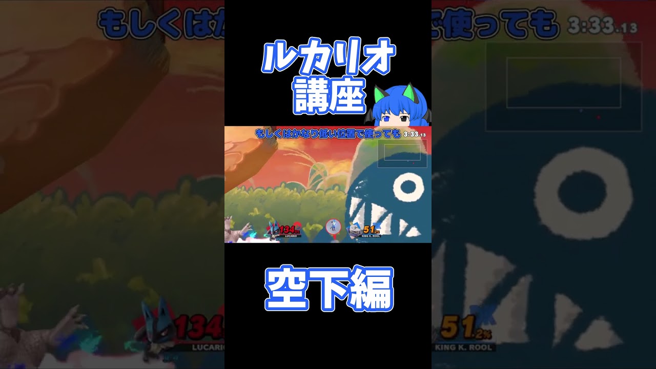 【スマブラSP】1分ルカリオ講座 空下編【ゆっくり解説】#shorts
