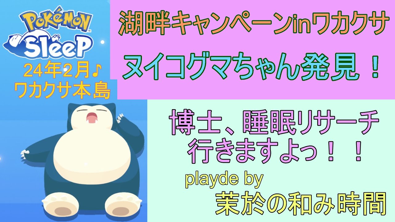 ヌイコグマちゃん初発見！鳴き声が可愛すぎた【#ポケモンスリープ】ワカクサ本島＋40％Plus+所持。無課金のんびりプレイで攻略していくポケスリ！Pokémon Sleep実況プレイ♪