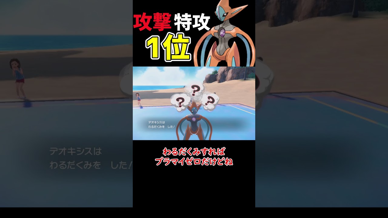 攻撃特攻1位のデオキシス