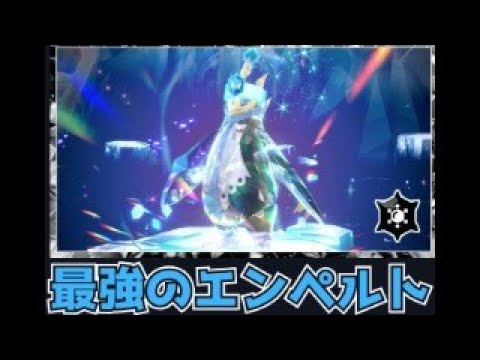 ポケモンSV ＃81  最強エンペルト  周回  どなたでも参加してください！！  / ふしぎなおくりもの ⇒ あいことばは説明欄！！