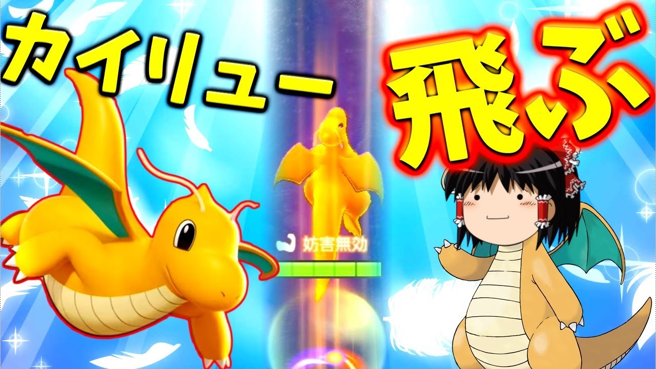 【ポケモンユナイト】ガブリアスの上位互換！？ワープするカイリューが楽しすぎて他のポケモン使えなくなりそう！【ゆっくり実況】