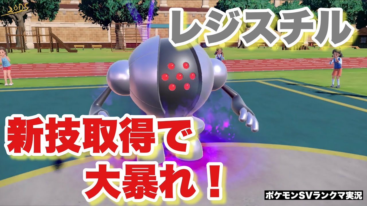 【寝る前に】レジスチル新技習得！ 現環境で大暴れ！【ポケモンSV ランクマ】