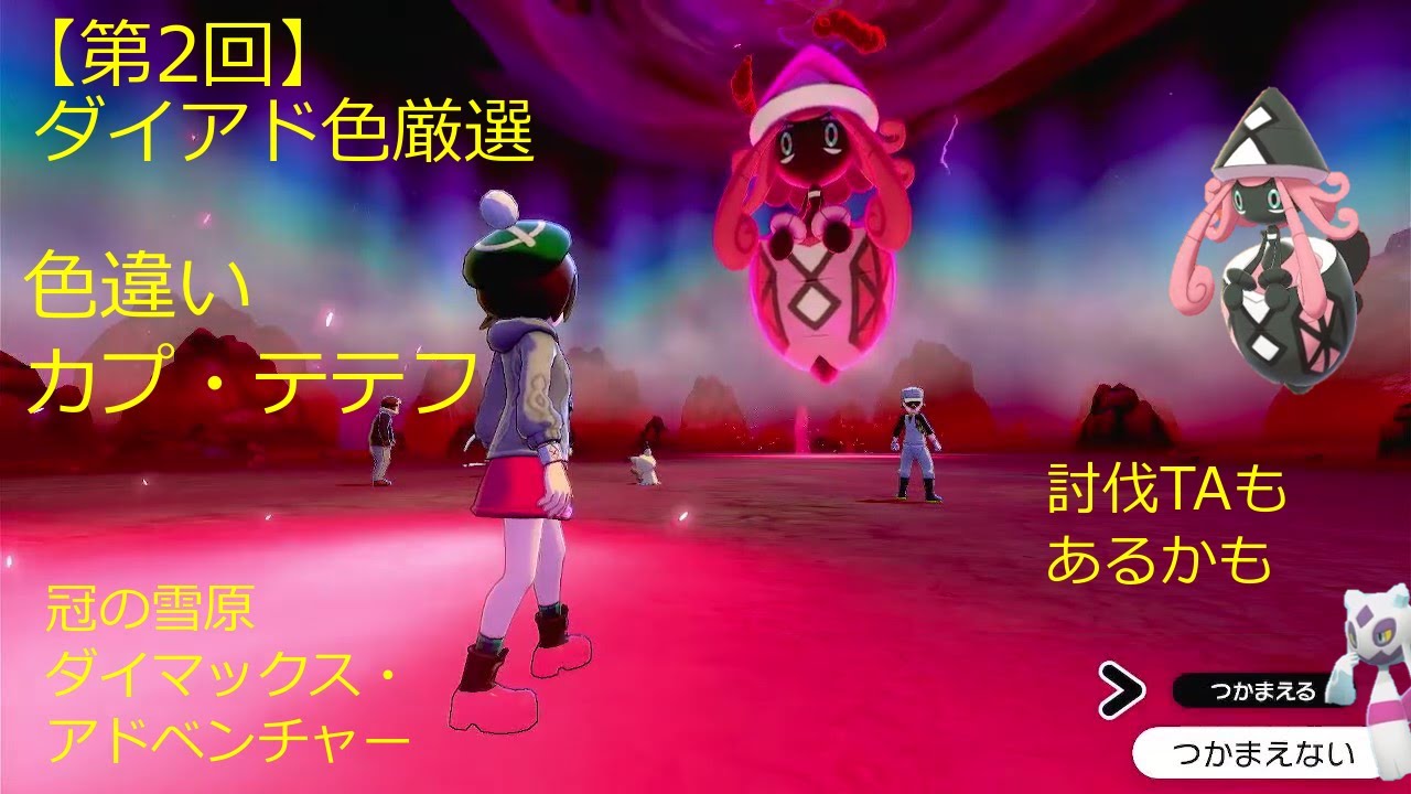 【ダイアド色厳選part2】色違いカプ・テテフを手に入れる　TAもあるかも【ポケモン剣盾】（ゆっくり実況・解説）
