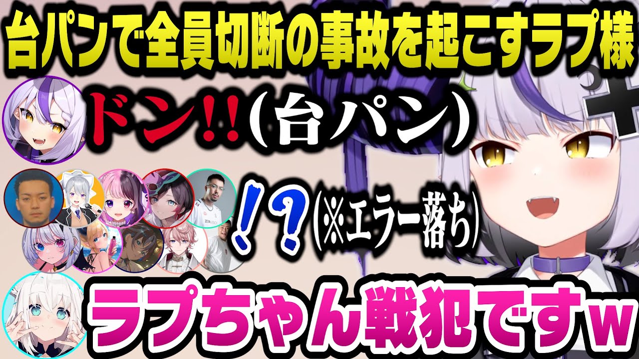 部屋主にも関わらず渾身の台パンで通信エラーを起こしマッチが解散になる事故を起こすラプ様ｗ【ホロライブ切り抜き/ラプラスダークネス/白上ふぶき】