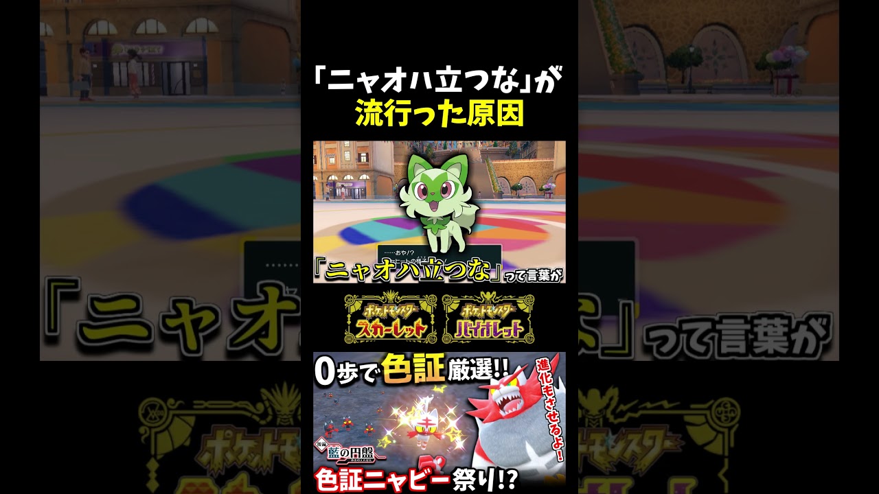 【ポケモンSV】｢ニャオハ立つな｣が流行った主な原因はこれ!?色証ニャビーを捕まえたのでガオガエンまで進化させてみました!! 【切り抜き】【色違いポケモン】【色違い厳選】#shorts