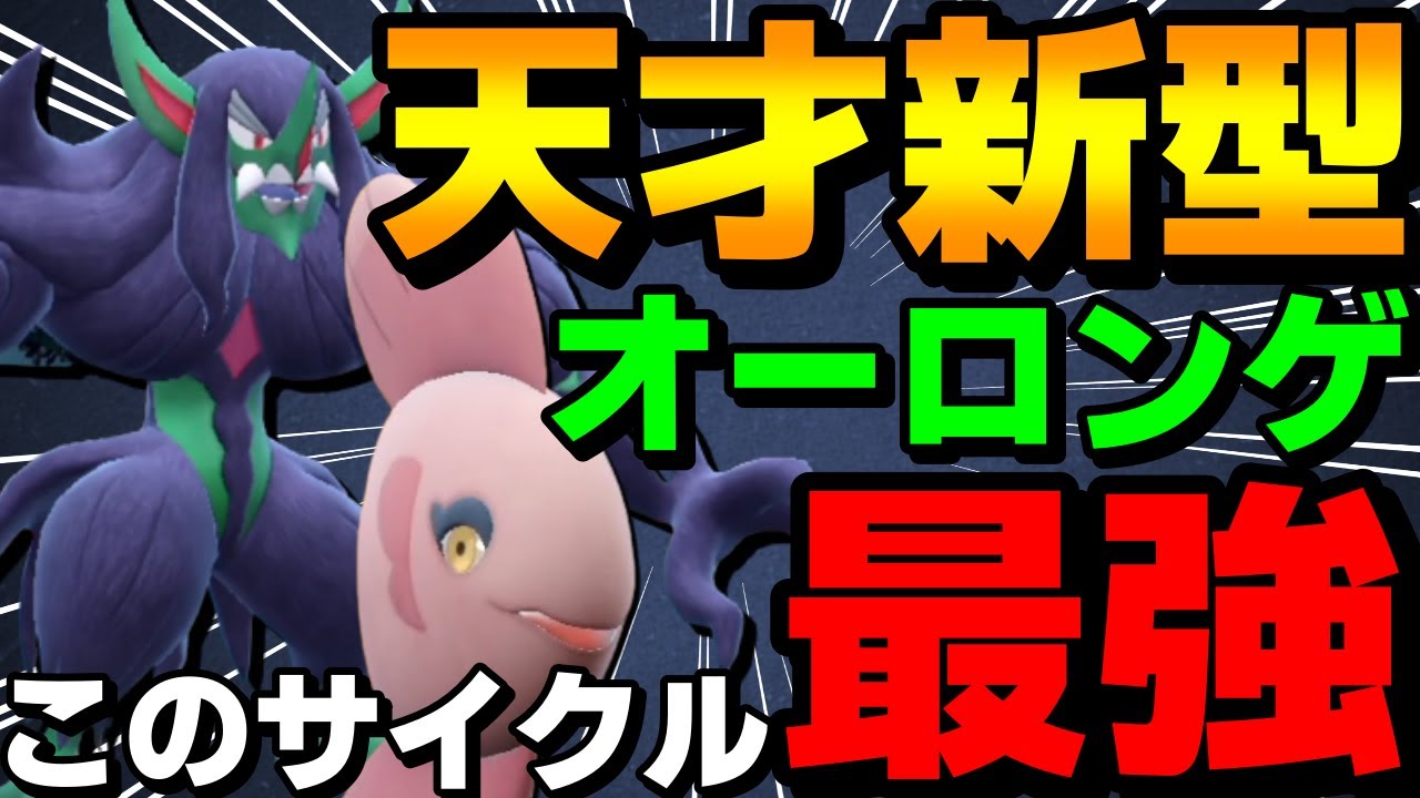 【レンタル有】天才新型！オーロンゲ×ママンボウ新生受けサイクルが強すぎるwww【ポケモンSV】