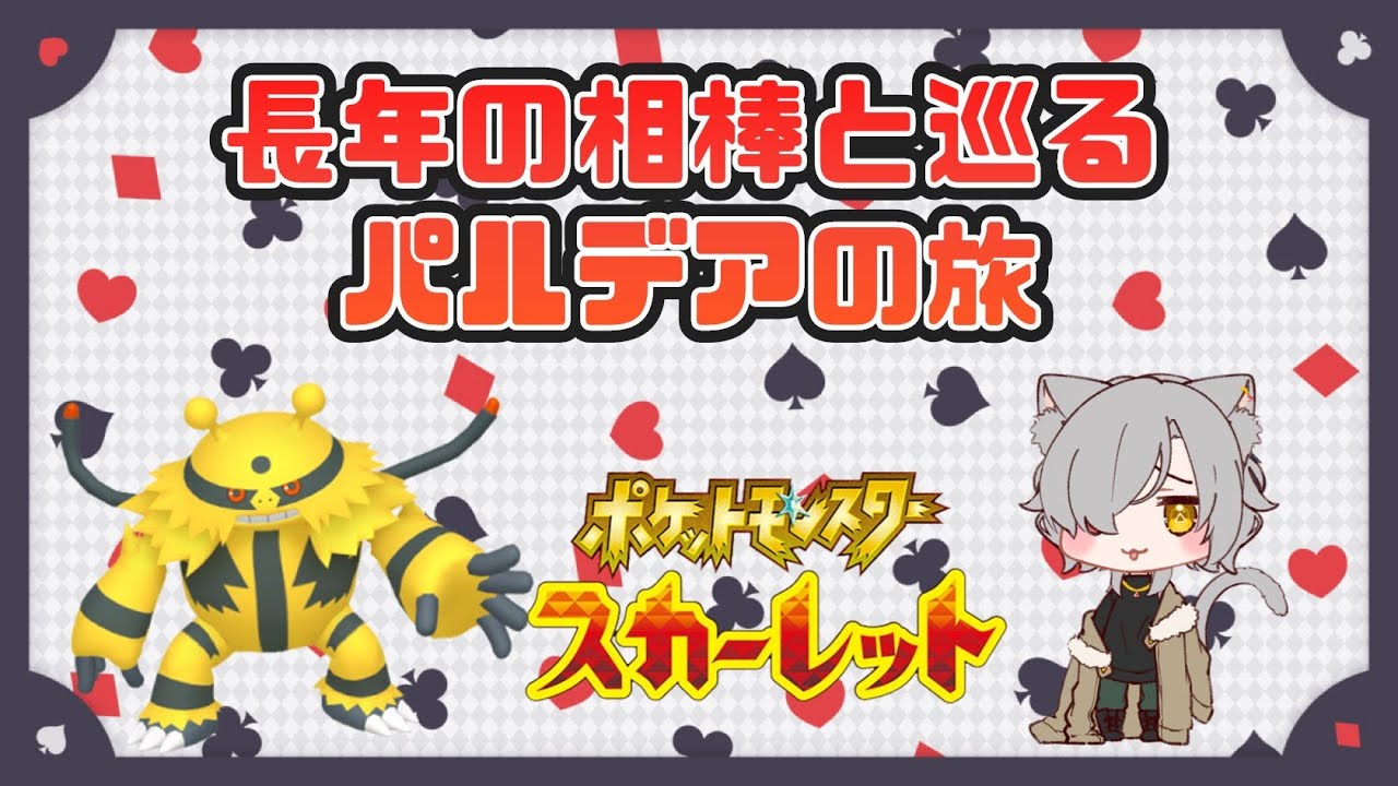 【ポケモンSV】長年の相棒と巡るパルデアの旅 # 8