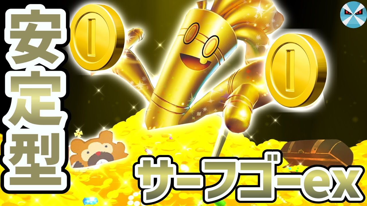 【ポケカ日本一】余裕の300ダメージ連打！パルキア不採用のサーフゴーexの安定感がヤバすぎる・・・！