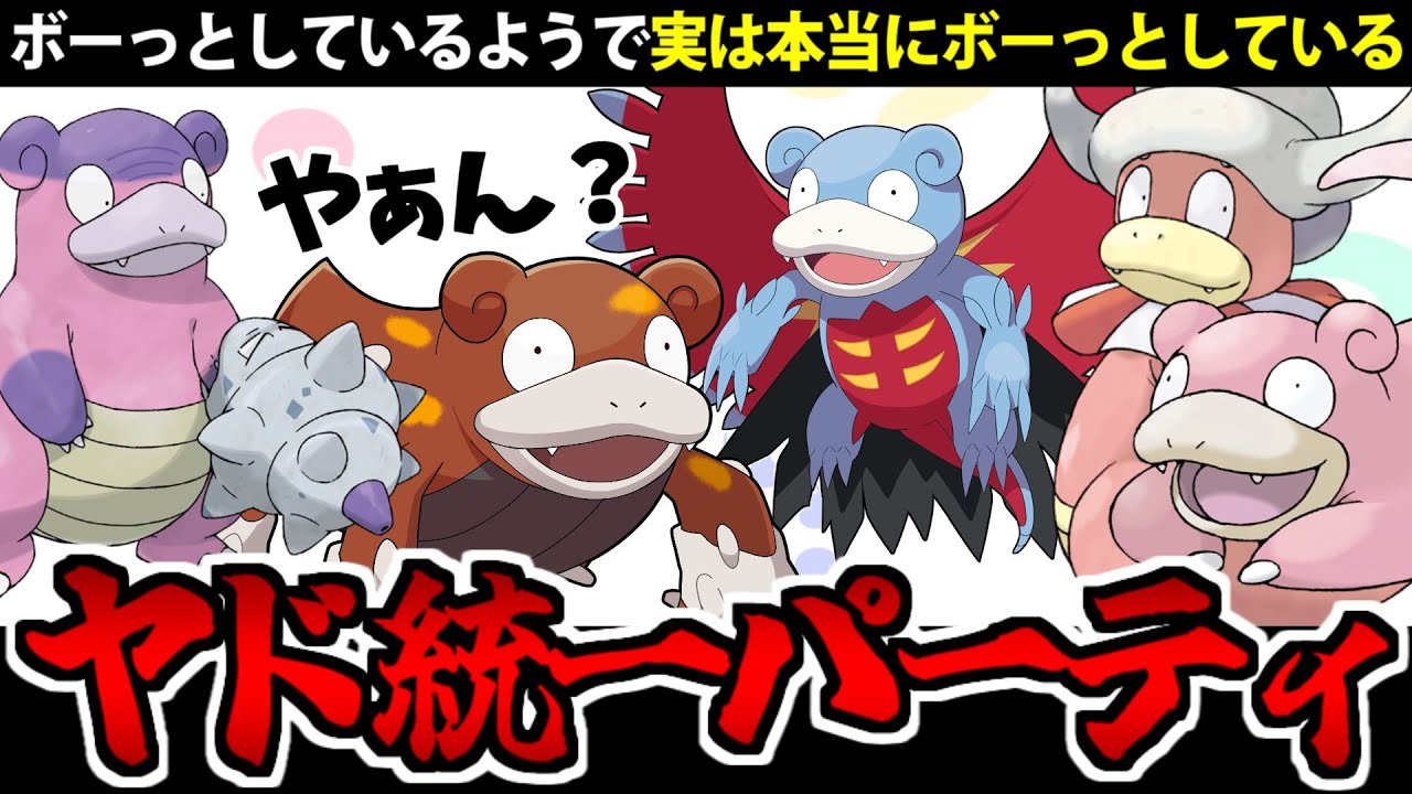 ぶっ壊れ癒し系ポケモン「ヤド一族統一」が普通に強くて草【ポケモンSV】