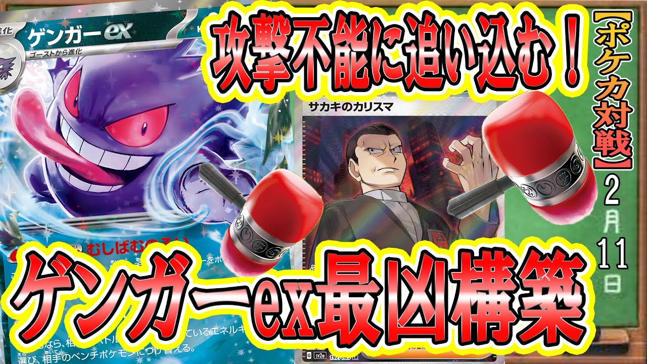 【ゲンガーex研究委員会】相手のエネを枯らせ！攻撃不能にしてからじわじわいたぶる最凶構築！ゲンガーを使い続ける男がゲンガーとともに環境最強に挑む！【ポケカ対戦】