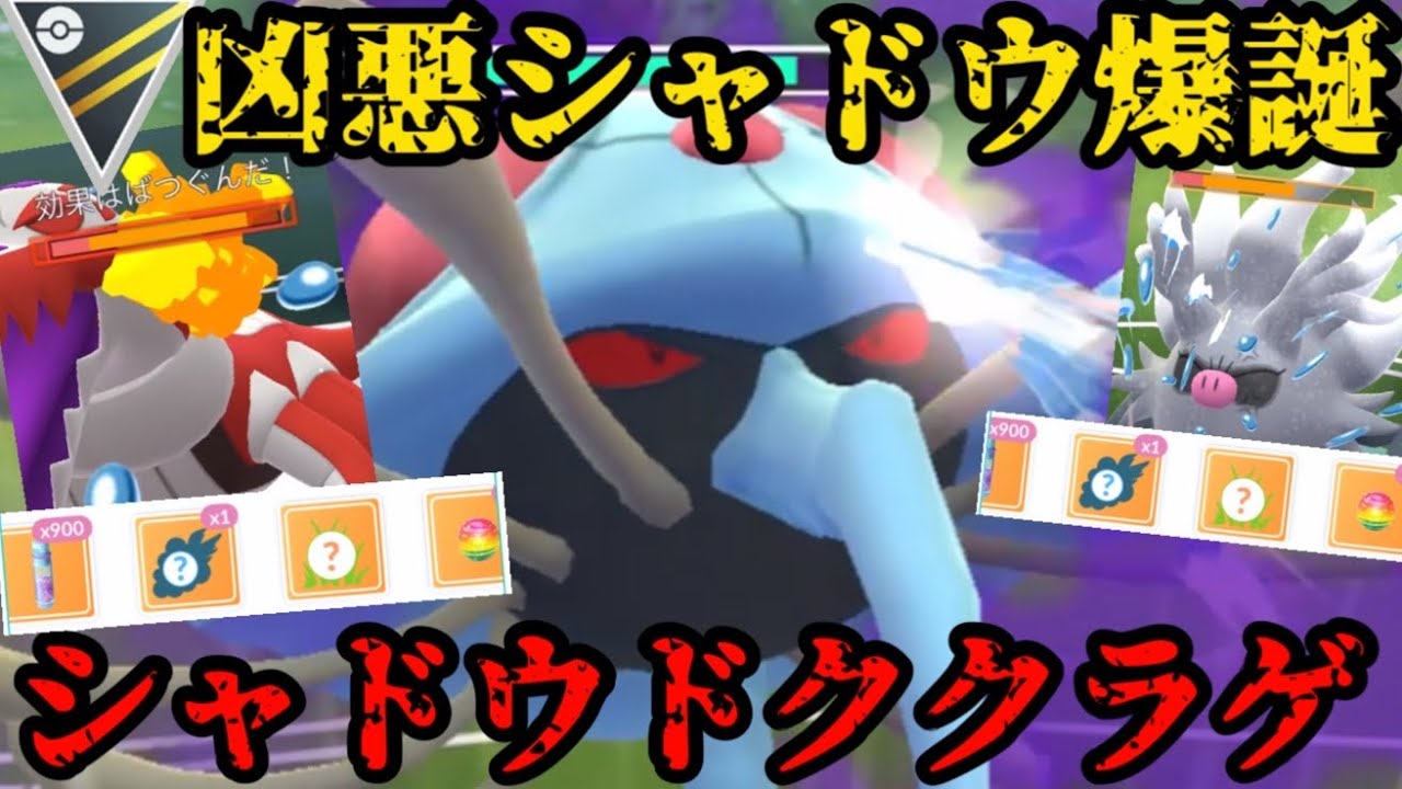 【ポケモンGO】凶悪シャドウ爆誕…！シャドウドククラゲが止まらねぇ！【ハイパーリーグ】