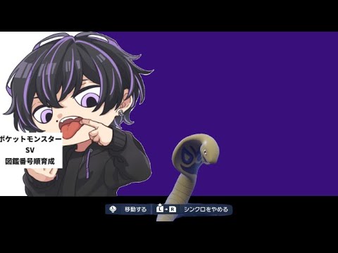 【アーボック】【図鑑番号順育成】真のポケモンマスターを目指す道【ポケモンSV】