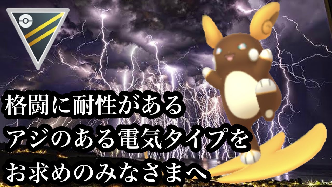 【ポケモンGO】GBL ハイパーリーグ〈アローラライチュウ〉珍しい複合タイプは時に革命をもたらすと信じて