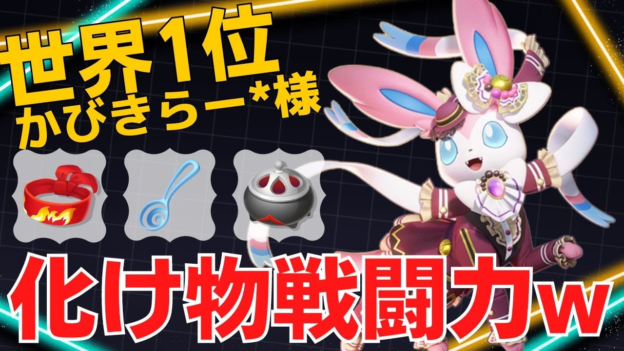 序盤から無双！化け物PSで13キル…世界1位かびきらー*様ニンフィア立ち回り【ポケモンユナイト ランカープレイ動画 NO】