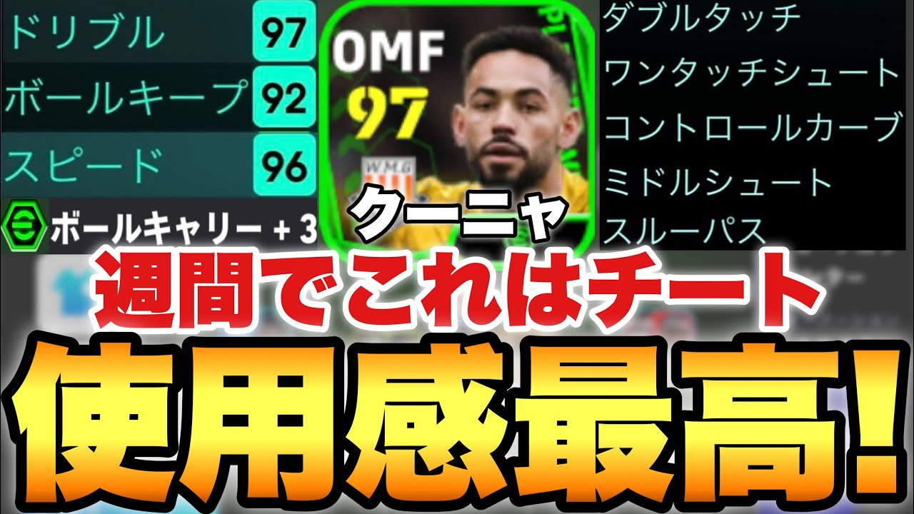 【超バグ強化】週間史上最強OMF!?クーニャがブースターで超覚醒!!無料で取れたら最高【eFootballアプリ2024/イーフト】