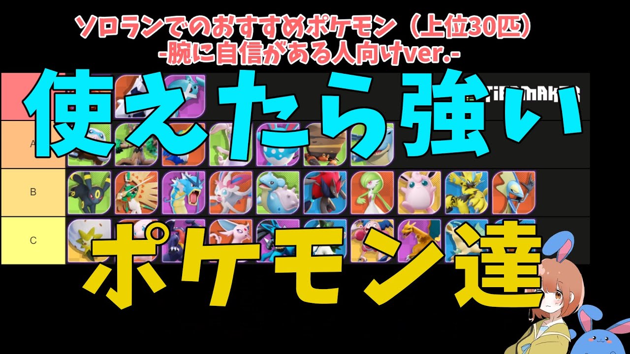 【腕に自信がある人】ランクマ最強ポケモンtier！オススメはこいつらだ！の巻【ポケモンユナイト】【詳細解説551】【ゆっくり解説】