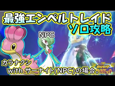 【ソロ攻略】最強エンペルトレイド～カラナクシwithサーナイト(NPC)の場合。～【ポケットモンスター　バイオレット】