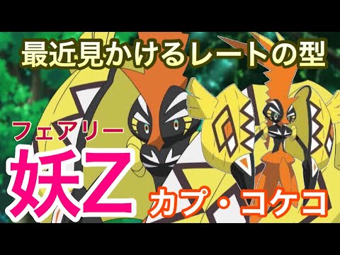 【ポケモンUSUM】フェアリーZカプ・コケコ！【ウルトラサン/ウルトラムーン】
