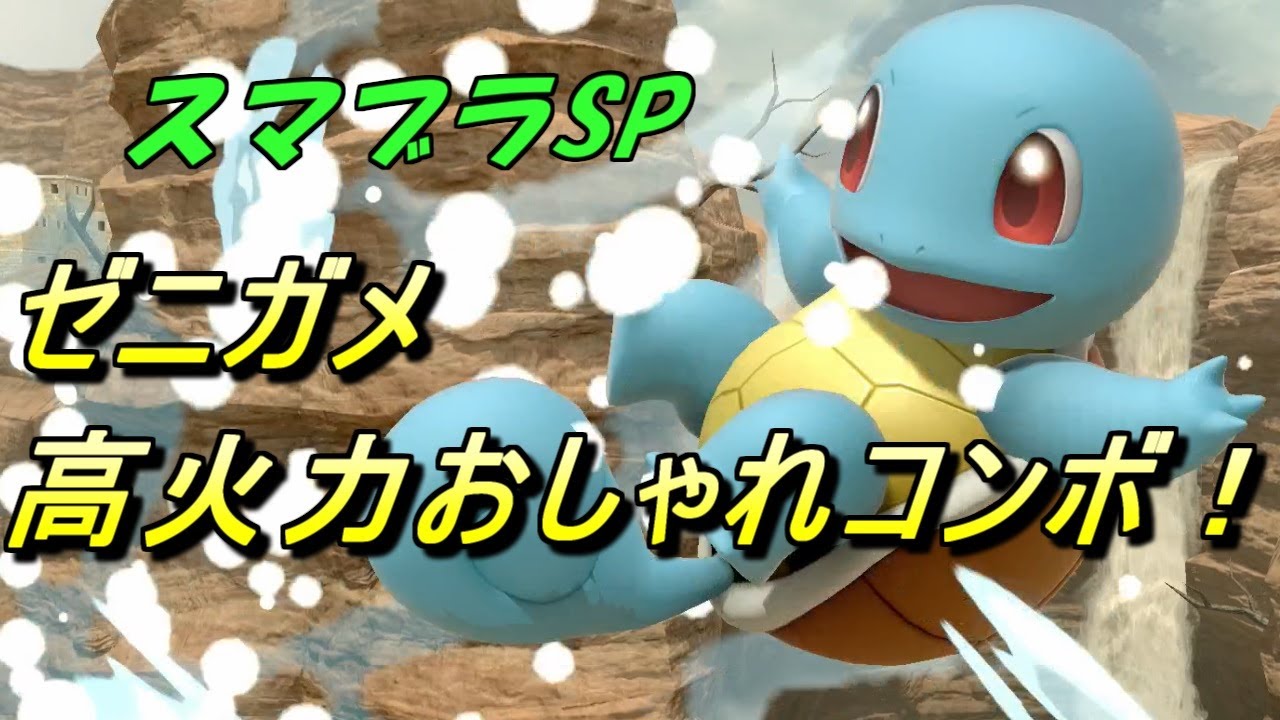 【スマブラSP】ゼニガメ高火力オシャレコンボ！