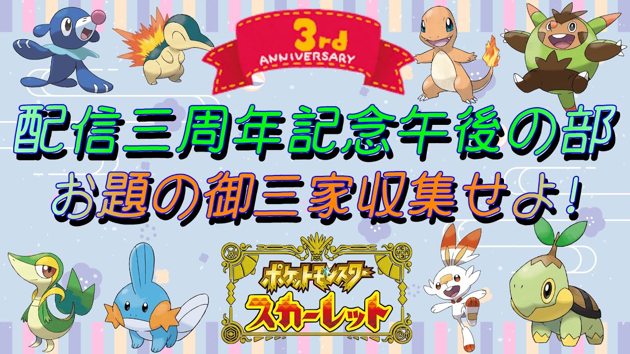 配信三年目記念にリスナーから指定された御三家を厳選する枠※概要欄注意