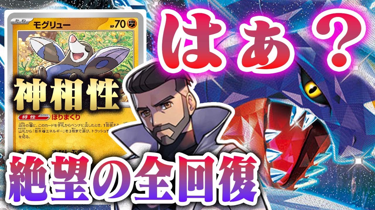 【ポケカ】ガブリアスex『待望』の相方が見つかりました…【モグリュー】【フトゥー博士のシナリオ】
