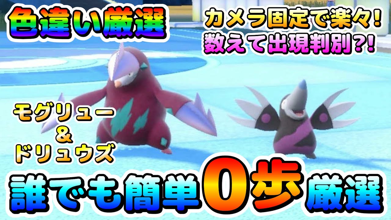 【ポケモンSV】モグリュー＆ドリュウズの色厳選オススメ場所！出現判別は数を数えるだけ！【色厳選】