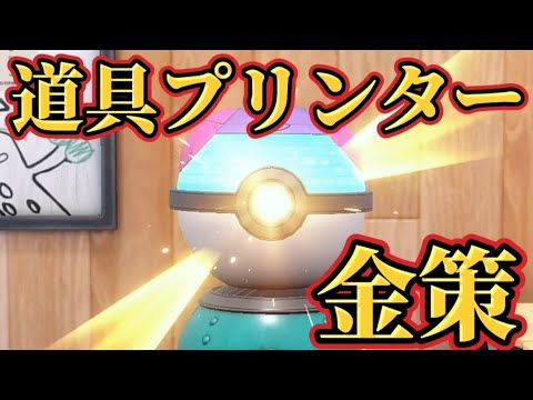 道具プリンター金策!!ヤミラミのほうせきを使って道具プリンターでお金を稼ぐ方法をご紹介!!【ポケモンSV】【ゼロの秘宝／藍の円盤】