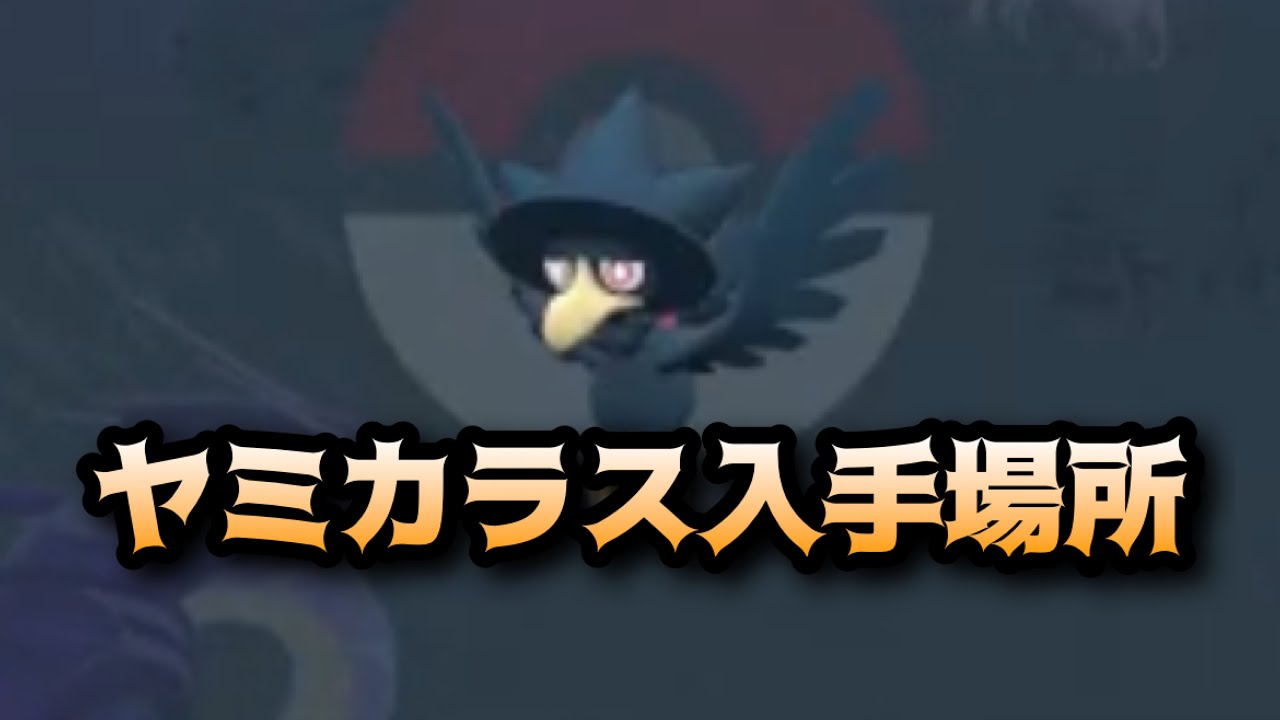 【ポケモンSV】ヤミカラス入手場所