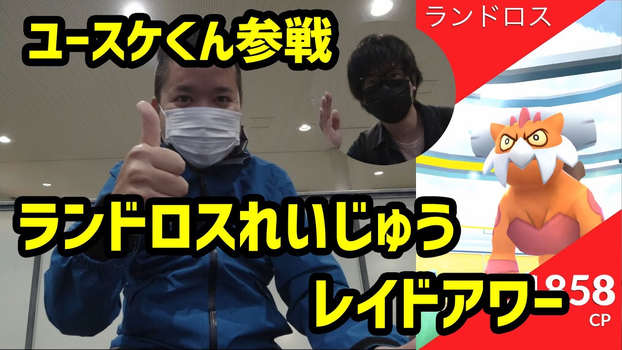 【ポケモンGO】ユースケくん参戦！ランドロスれいじゅうレイドアワー