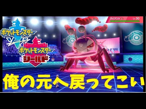アイアント、お前･･･【ポケモン剣盾 マイナーレート実況 ソード シールド】