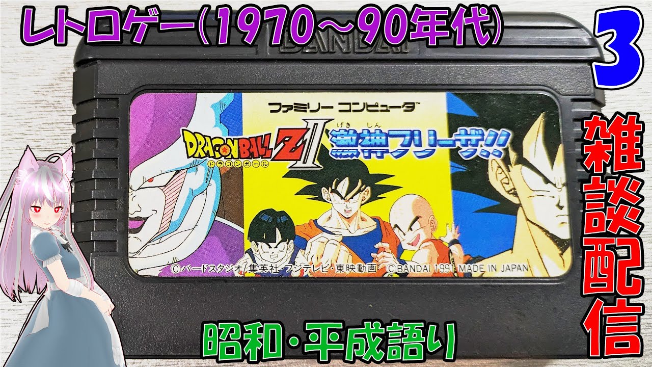 (ファミコン)ドラゴンボールZII激神フリーザ（３）#雑談配信：#VTUBER #紅ている #@tail- #40代 #40代 #レトロゲー