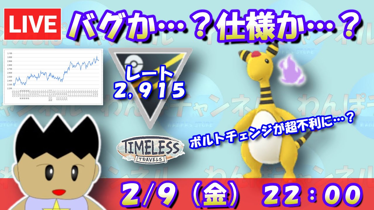 【ポケモンGO】バグか…？仕様か…？ボルトチェンジが超不利に…？レート：2,915～　※本日は3セット【ハイパーリーグ】【GBL】 #pokemongo  #gbl