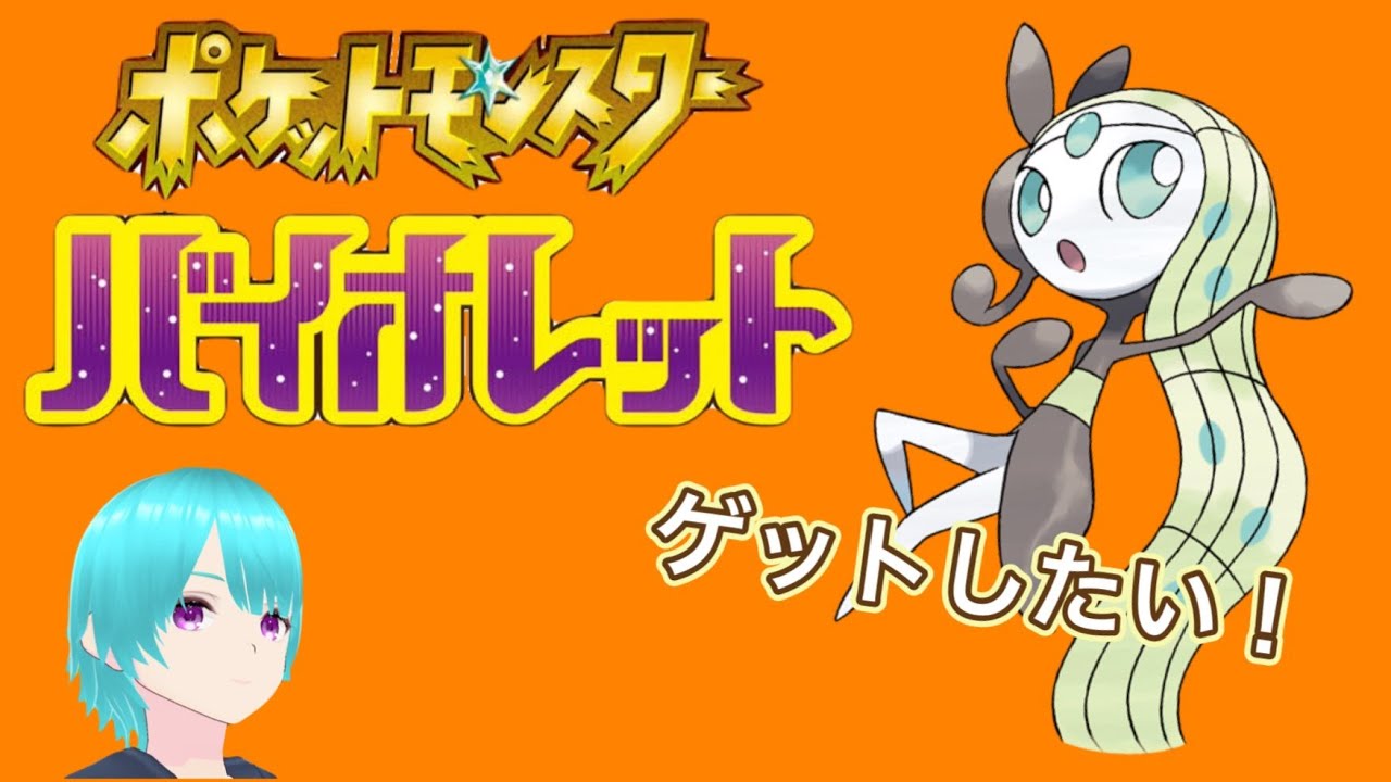 【ポケモンSV】メロエッタ捕まえる