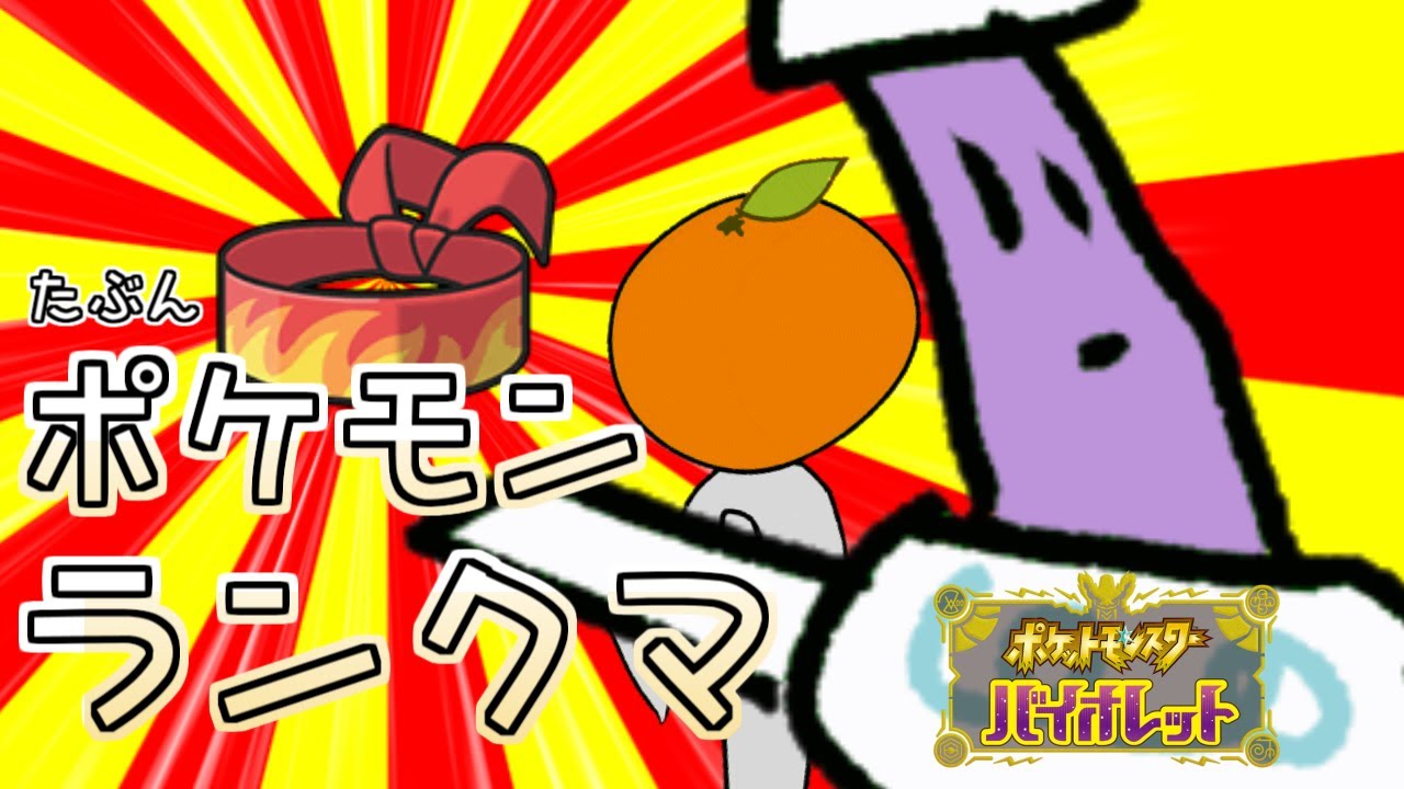 【 ポケモンSV 】（※生声）前回マスボに行けたのですごい！！ランクマ …ジオ！