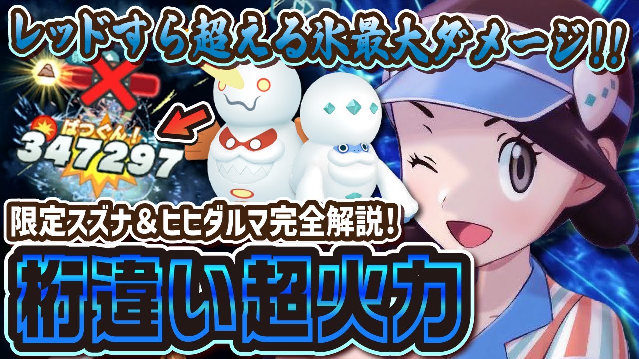 レッドすら超えてしまう『バレンタインスズナ』の超火力がヤバイ！ガラルヒヒダルマの強さ＆引くべきかを解説！！【ポケマス / ポケモンマスターズEX】