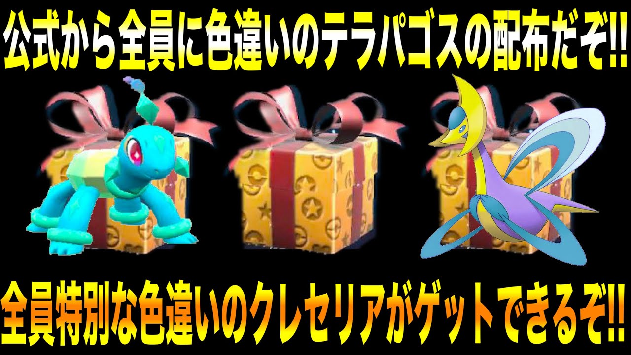 【緊急速報】公式からの神すぎる配布を受け取れ！全員に色違いのテラパゴスの配布だぞ！全員特別な色違いのクレセリアがゲットできるぞ！【ポケモンSV/スカーレット/バイオレット/ゼロの秘宝/碧の仮面/GO】